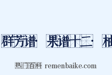 群芳谱·果谱十二·柚是什么意思的图片